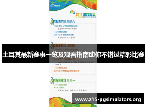 土耳其最新赛事一览及观看指南助你不错过精彩比赛 土耳其最新赛事一览及观看指南助你不错过精彩比赛
