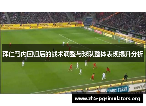 拜仁马内回归后的战术调整与球队整体表现提升分析