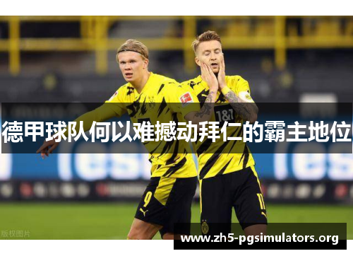 德甲球队何以难撼动拜仁的霸主地位