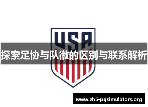 探索足协与队徽的区别与联系解析