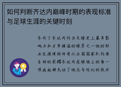 如何判断齐达内巅峰时期的表现标准与足球生涯的关键时刻