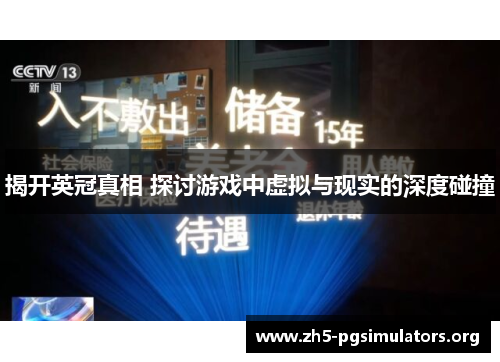 揭开英冠真相 探讨游戏中虚拟与现实的深度碰撞