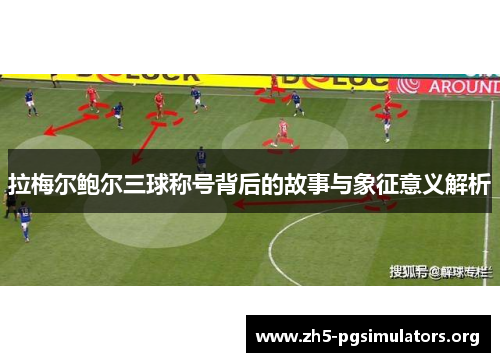 拉梅尔鲍尔三球称号背后的故事与象征意义解析 拉梅尔鲍尔三球称号背后的故事与象征意义解析