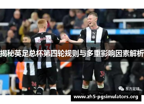 揭秘英足总杯第四轮规则与多重影响因素解析 揭秘英足总杯第四轮规则与多重影响因素解析