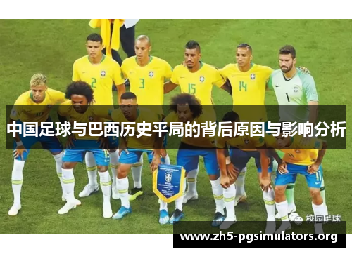 中国足球与巴西历史平局的背后原因与影响分析