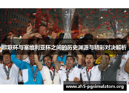 欧联杯与塞维利亚杯之间的历史渊源与精彩对决解析