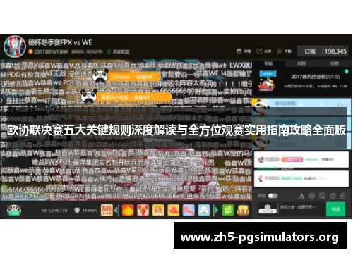欧协联决赛五大关键规则深度解读与全方位观赛实用指南攻略全面版