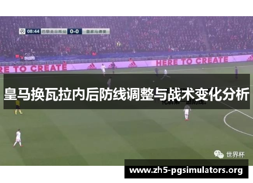 皇马换瓦拉内后防线调整与战术变化分析