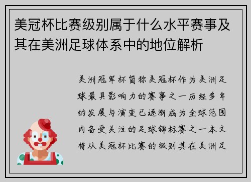 美冠杯比赛级别属于什么水平赛事及其在美洲足球体系中的地位解析 美冠杯比赛级别属于什么水平赛事及其在美洲足球体系中的地位解析
