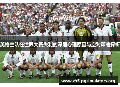 英格兰队在世界大赛失利的深层心理原因与应对策略探析