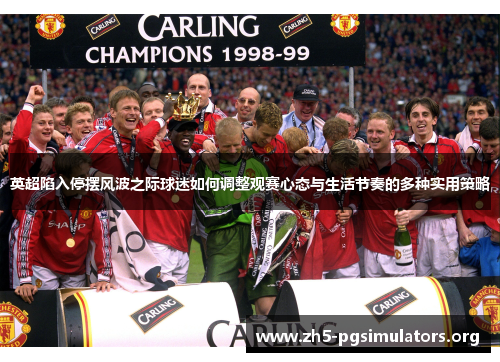 英超陷入停摆风波之际球迷如何调整观赛心态与生活节奏的多种实用策略