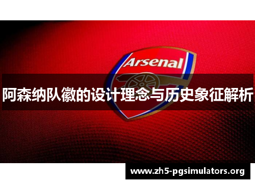 阿森纳队徽的设计理念与历史象征解析