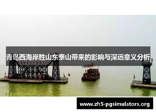 青岛西海岸胜山东泰山带来的影响与深远意义分析
