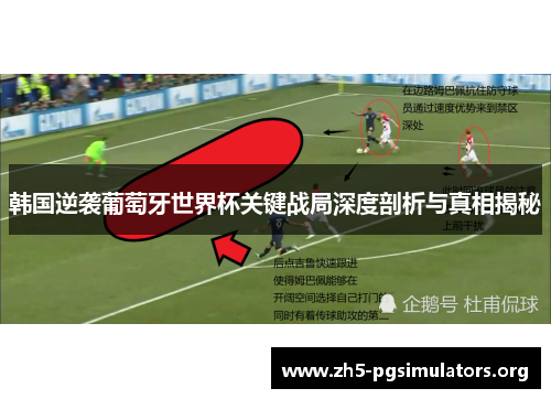 韩国逆袭葡萄牙世界杯关键战局深度剖析与真相揭秘