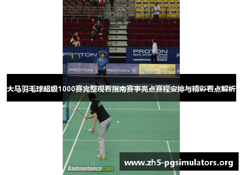 大马羽毛球超级1000赛完整观看指南赛事亮点赛程安排与精彩看点解析