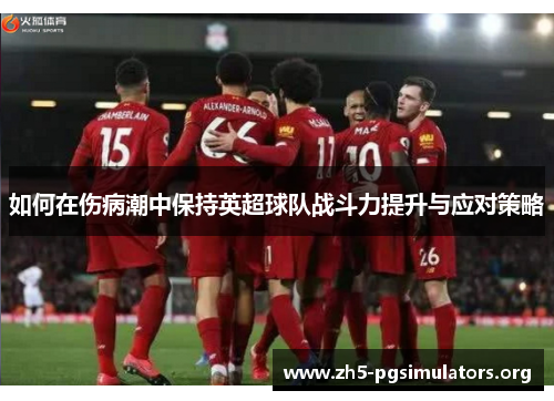如何在伤病潮中保持英超球队战斗力提升与应对策略