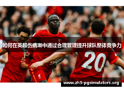 如何在英超伤病潮中通过合理管理提升球队整体竞争力