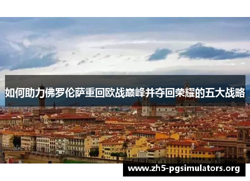 如何助力佛罗伦萨重回欧战巅峰并夺回荣耀的五大战略