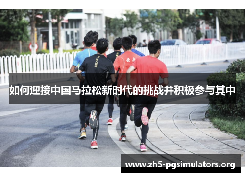 如何迎接中国马拉松新时代的挑战并积极参与其中