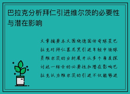 巴拉克分析拜仁引进维尔茨的必要性与潜在影响